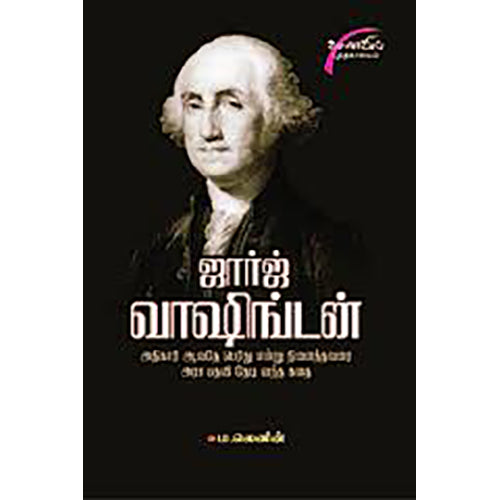 ஜார்ஜ் வாஷிங்டன், டாக்டர் ம.லெனின், சிக்ஸ்த்சென்ஸ்