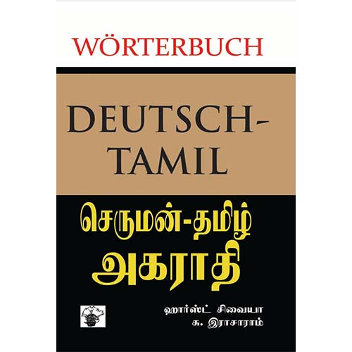 செருமன் - தமிழ் அகராதி, ஹார்ஸ்ட் சிவையா, காலச்சுவடு பதிப்பகம்
