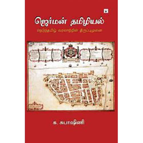 ஜெர்மன் தமிழியல், க.சுபாஷினி, காலச்சுவடு பதிப்பகம்