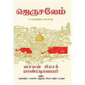 ஜெருசலேம்- உலகத்தின் வரலாறு(கட்டுரை), சைமன் சிபாக் மாண்ட்டிஃபையர், சந்தியா நடராஜன் , சந்தியா பதிப்பகம்