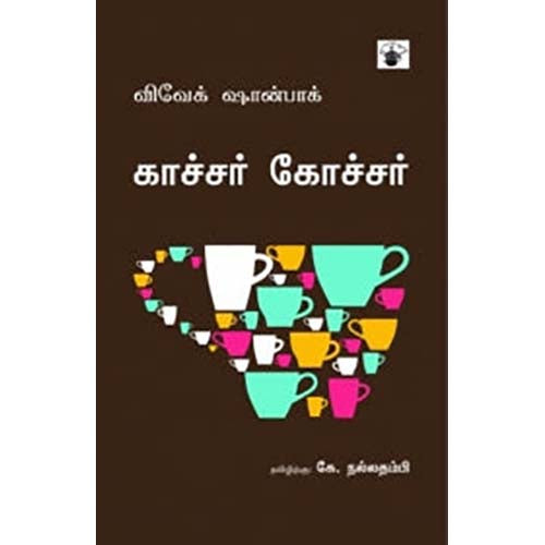 காச்சர் கோச்சர், விவேக் ஷான்பாக், கே.நல்லதம்பி , காலச்சுவடு பதிப்பகம்