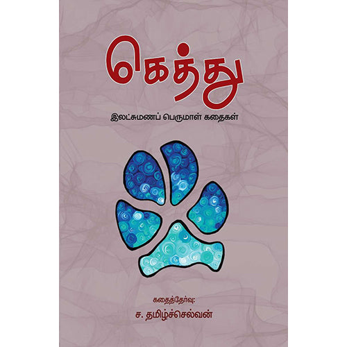 கெத்து – இலட்சுமணப் பெருமாள் கதைகள், லட்சுமணப் பெருமாள், பாரதி புத்தகாலயம்