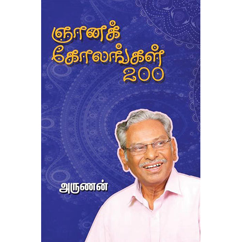 ஞானக் கோலங்கள் 200, அருணன், பாரதி புத்தகாலயம்