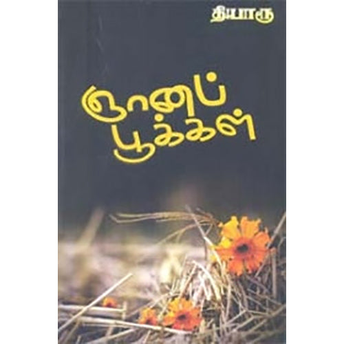 ஞானப் பூக்கள், தியாரூ, நியூ செஞ்சுரி புக் ஹவுஸ்