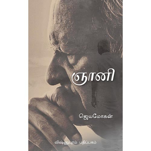 ஞானி, ஜெயமோகன், விஷ்ணுபுரம் பதிப்பகம்