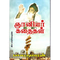 ஞானியார் கதைகள், பாலகுமாரன், திருமகள் நிலையம்