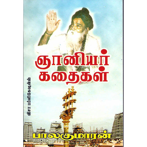ஞானியார் கதைகள், பாலகுமாரன், திருமகள் நிலையம்