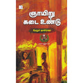 ஞாயிறு கடை உண்டு, கீரனூர் ஜாகிர்ராஜா, டிஸ்கவரி புக் பேலஸ்