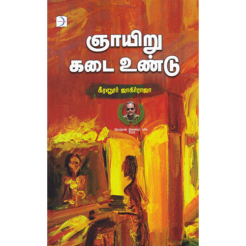 ஞாயிறு கடை உண்டு, கீரனூர் ஜாகிர்ராஜா, டிஸ்கவரி புக் பேலஸ்