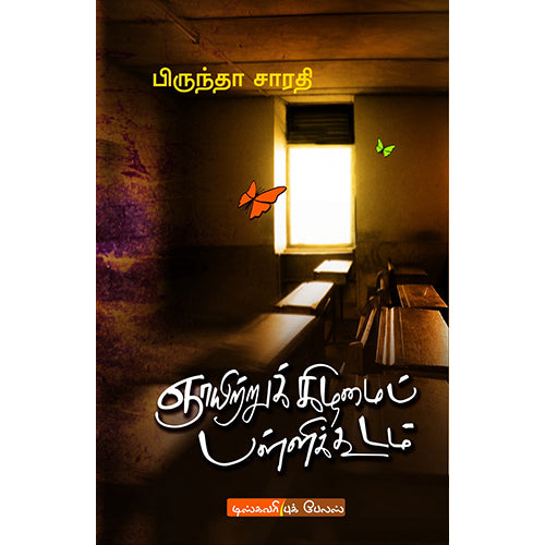 ஞாயிற்றுக்கிழமை பள்ளிக்கூடம், பிருந்தாசாரதி, டிஸ்கவரி புக் பேலஸ்