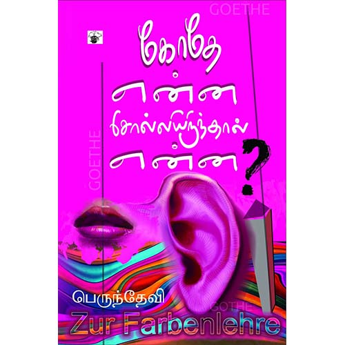கோதே என்ன சொல்லியிருந்தால் என்ன?, பெருந்தேவி, காலச்சுவடு பதிப்பகம்