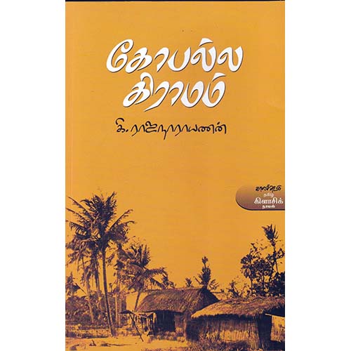 கோபல்ல கிராமம, கி.ராஜநாராயணன், காலச்சுவடு பதிப்பகம்
