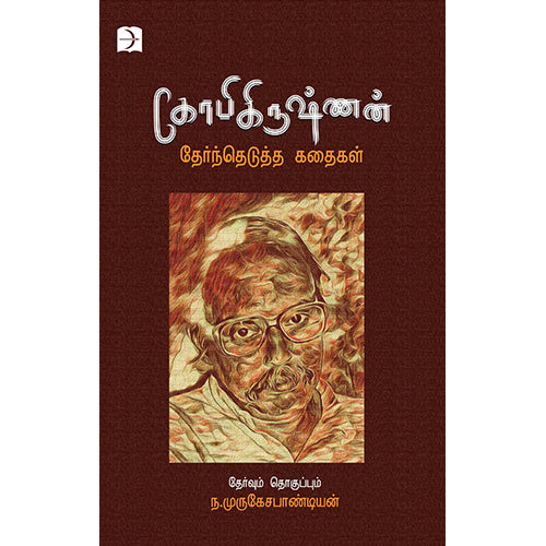 கோபிகிருஷ்ணன் தேர்ந்தெடுத்த சிறுகதைகள், கோபிகிருஷ்ணன், டிஸ்கவரி புக் பேலஸ்