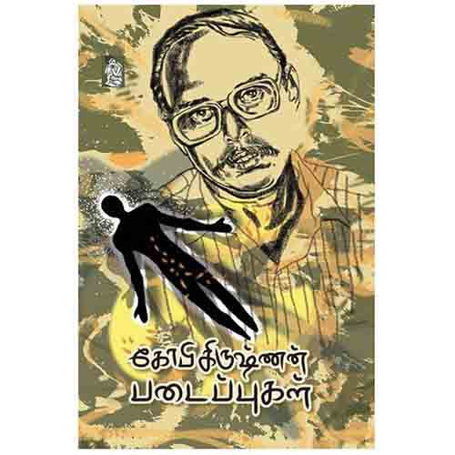 நற்றிணை பதிப்பகம், கோபிகிருஷ்ணன்