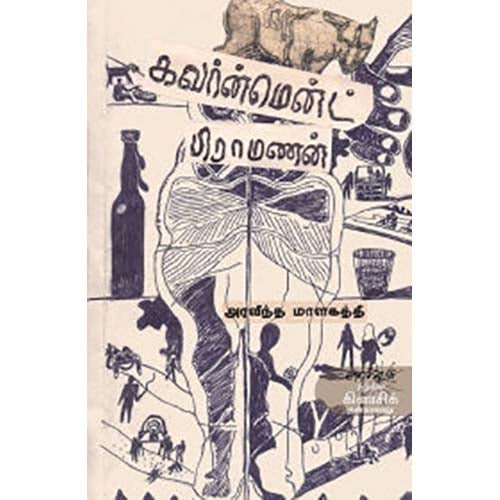 கவர்ன்மென்ட் பிராமணன், அரவிந்த மாளகத்தி, பாவண்ணன் , காலச்சுவடு பதிப்பகம்