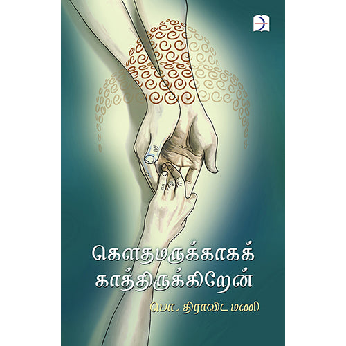 கௌதமருக்காகக் காத்திருக்கிறேன், பொ.திராவிடமணி, டிஸ்கவரி புக் பேலஸ்