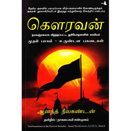 கௌரவன் - உருட்டிய பகடைகள் (பாகம் 1), ஆனந்த் நீலகண்டன், நாகலட்சுமி சண்முகம் , மஞ்சுள் பப்ளிசிங் ஹவுஸ்
