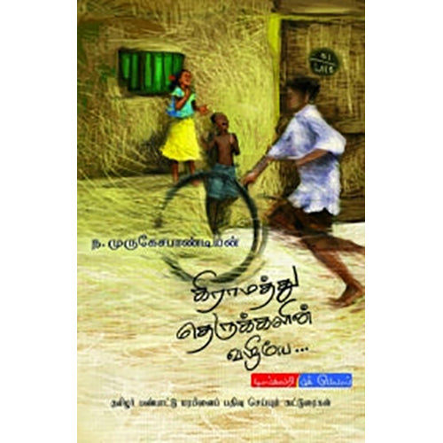 கிராமத்து தெருக்களின் வழியே..., ந.முருகேச பாண்டியன், டிஸ்கவரி புக் பேலஸ்