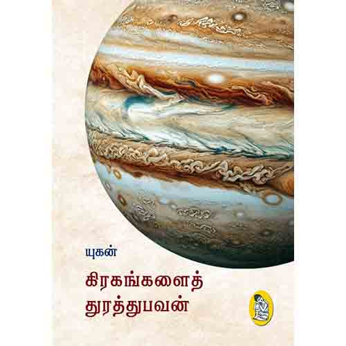 நற்றிணை பதிப்பகம், யுகன்