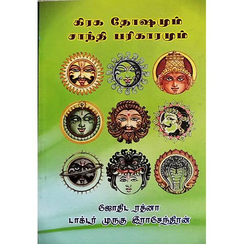 கிரக சாந்தியும் தோஷமும், பாரதி பதிப்பகம், ஜோதிடர் முருகு ராஜேந்திரன்