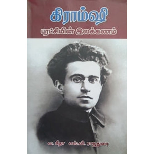கிராம்ஷி: புரட்சியின் இலக்கணம் , வ.கீதா, நியூ செஞ்சுரி புக் ஹவுஸ்