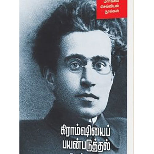 கிராம்ஷியைப் பயன்படுத்தல்: ஒரு புதிய அணுகுமுறை (மார்க்சிய செவ்வியல் நூல்கள்), மைக்கேல் ஃபிலிப்பினி, சே.கோச்சடை , நியூ செஞ்சுரி புக் ஹவுஸ்