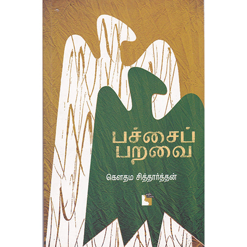 பச்சைப் பறவை, கெளதம சித்தார்த்தன், எதிர் வெளியீடு