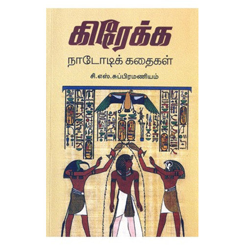 கிரேக்க நாடோடிக் கதைகள், சி.எஸ்.சுப்ரமணியம், நியூ செஞ்சுரி புக் ஹவுஸ்