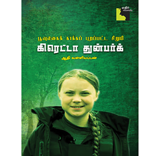 கிரெட்டா துன்பர்க் பூவுலகைக் காக்கப் புறப்பட்ட சிறுமி, ஆதி வள்ளியப்பன், எதிர் வெளியீடு