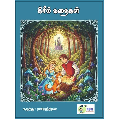 கிரிம் கதைகள், Children Run Publications