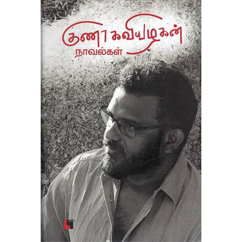 குணா கவியழகன் நாவல்கள், குணா கவியழகன், எதிர் வெளியீடு