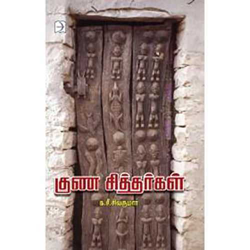 குண சித்தர்கள், க.சீ.சிவகுமார், டிஸ்கவரி புக் பேலஸ்