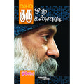 குரு - ஒரு கண்ணாடி, ஓஷோ, கண்ணதாசன் பதிப்பகம்