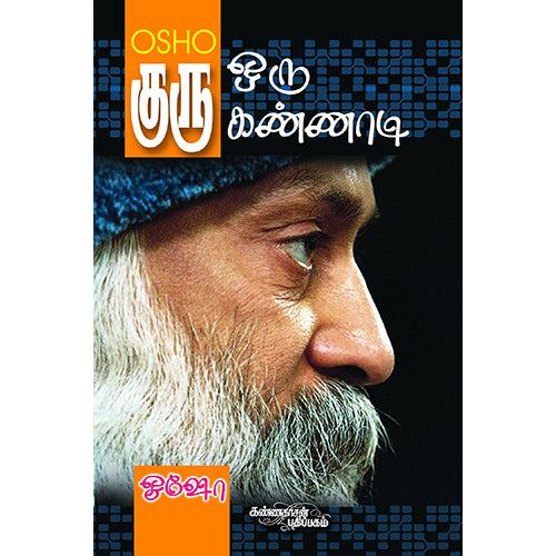 குரு - ஒரு கண்ணாடி, ஓஷோ, கண்ணதாசன் பதிப்பகம்