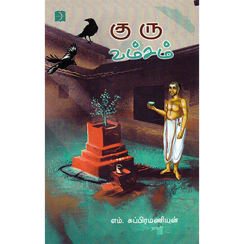 குரு வம்சம், எம்.சுப்ரமணியன், டிஸ்கவரி புக் பேலஸ்