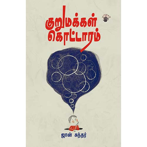 குறுமக்கள் கொட்டாரம், ஜான் சுந்தர், காலச்சுவடு பதிப்பகம்