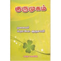 குருமுகம், ம.ரா.போ.குருசாமி, கவிதா வெளியீடு