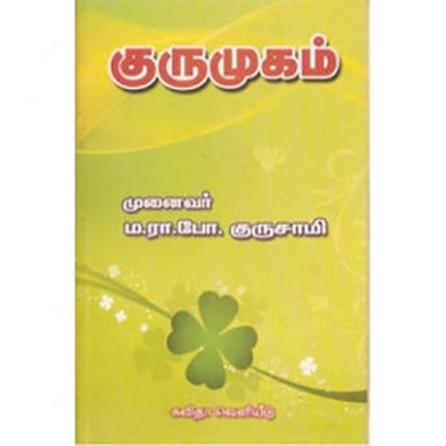 குருமுகம், ம.ரா.போ.குருசாமி, கவிதா வெளியீடு
