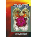 குருவழி, பாலகுமாரன், விசா பப்ளிகேஷன்ஸ்