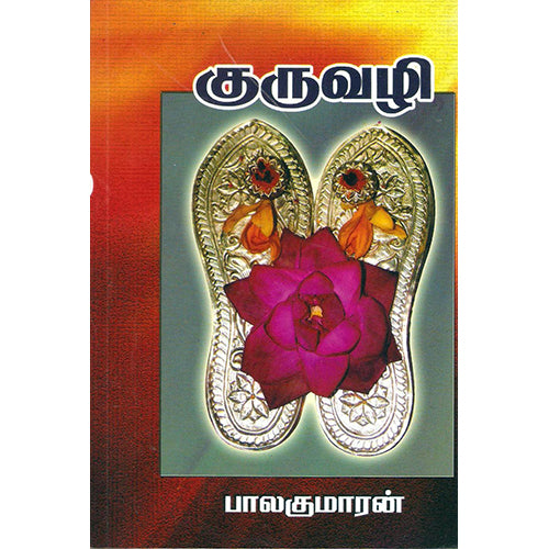 குருவழி, பாலகுமாரன், விசா பப்ளிகேஷன்ஸ்