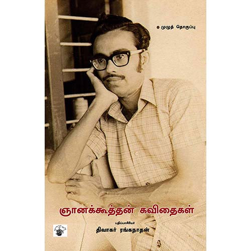 ஞானக்கூத்தன் கவிதைகள், ஞானக்கூத்தன், காலச்சுவடு பதிப்பகம்