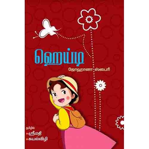 ஹெய்டி, ஜோஹானா ஸ்பைரி, கயல்விழி , சந்தியா பதிப்பகம்