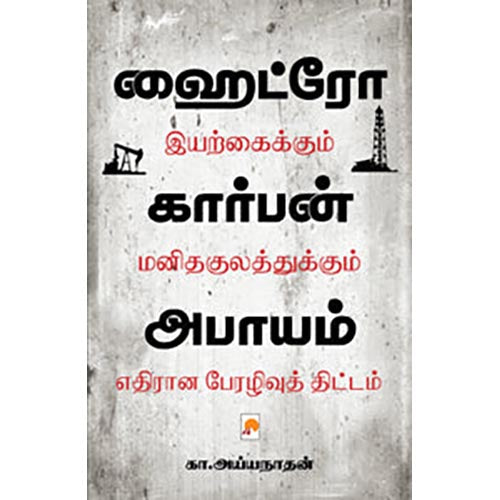 ஹைட்ரோகார்பன் அபாயம்