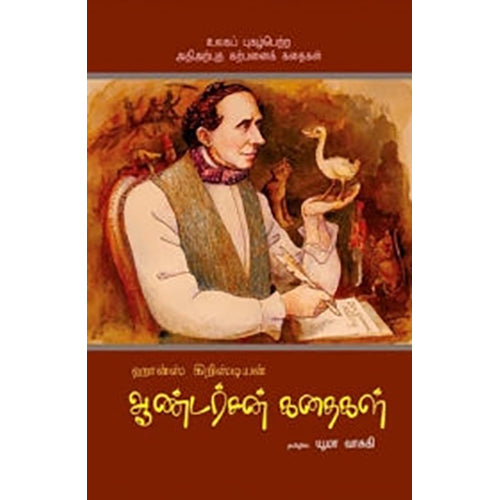 ஹான்ஸ் கிறிஸ்டியன் ஆண்டர்சன் கதைகள், ஆண்டர்ஸன், யூமா வாசுகி , பாரதி புத்தகாலயம்