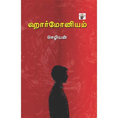 ஹார்மோனியம், செழியன்., காலச்சுவடு பதிப்பகம்
