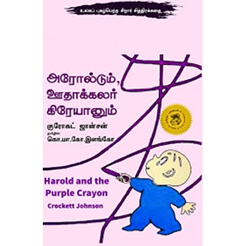 அரோல்டும் ஊதாக்கலர் கிரேயானும், குரோகட் ஜான்சன், கொ.மா.கோ.இளங்கோ , பாரதி புத்தகாலயம்