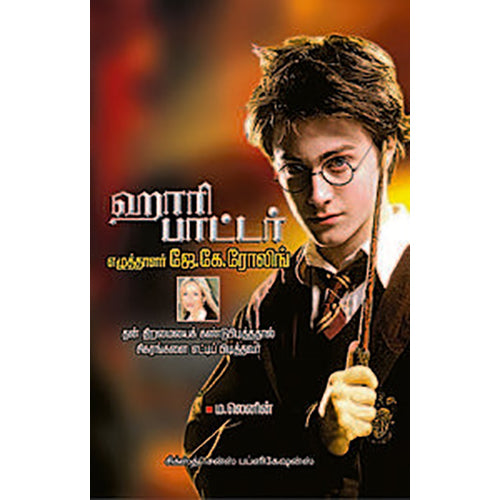ஹாரிபாட்டர் எழுத்தாளர் ஜே.கே.ரோலிங், டாக்டர் ம.லெனின், சிக்ஸ்த்சென்ஸ்