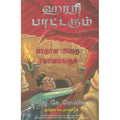 ஹாரி பாட்டரும் பாதாள அறை ரகசியங்களும், ஜே.கே.ரோலிங், PSV குமாரசாமி, மஞ்சுள் பப்ளிசிங் ஹவுஸ்