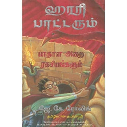 ஹாரி பாட்டரும் பாதாள அறை ரகசியங்களும், ஜே.கே.ரோலிங், PSV குமாரசாமி, மஞ்சுள் பப்ளிசிங் ஹவுஸ்