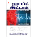 ஹார்ட் அட்டாக், நலம்